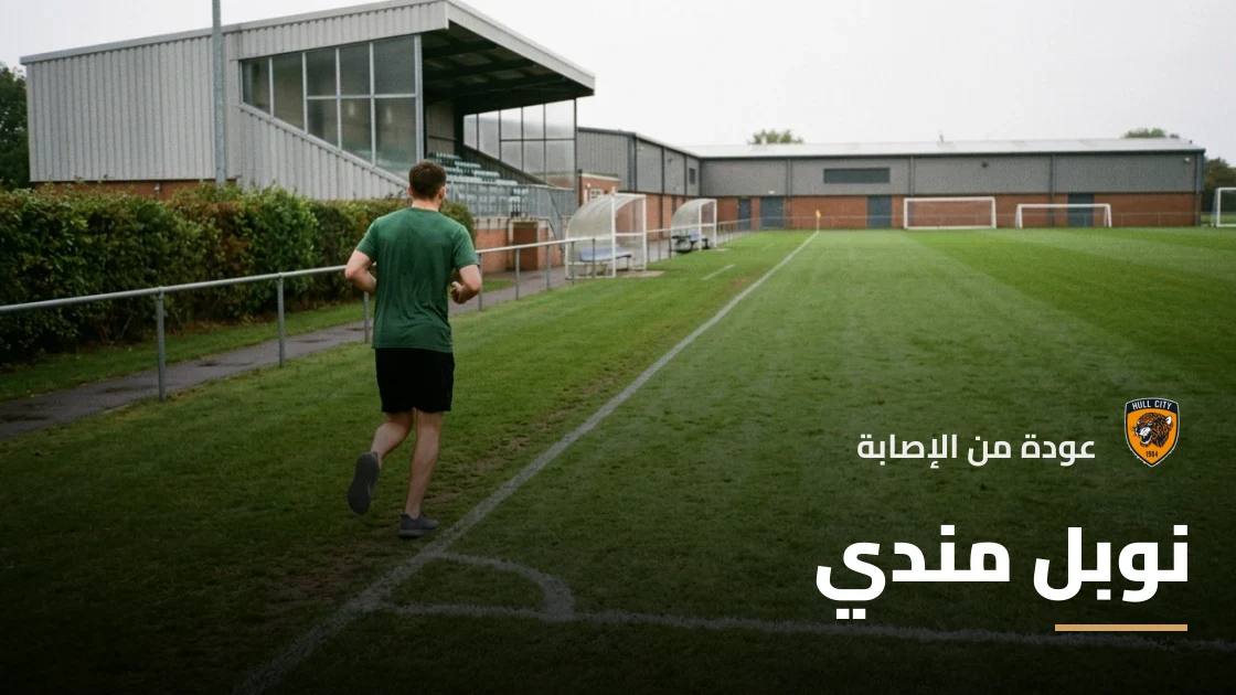 نوبل مندي يعود إلى صفوف هال سيتي بعد التعافي من إصابة في الفخذ