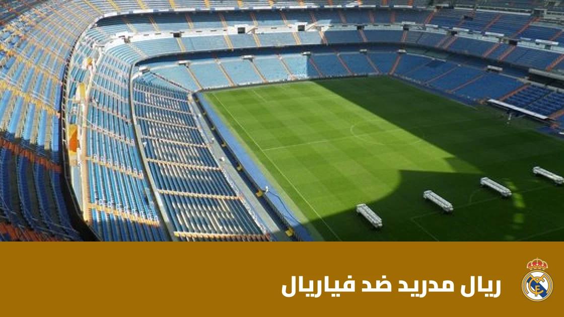 ريال مدريد يتغلب على فياريال 1-0 بهدف ديوماندي رغم طرد فينيسيوس