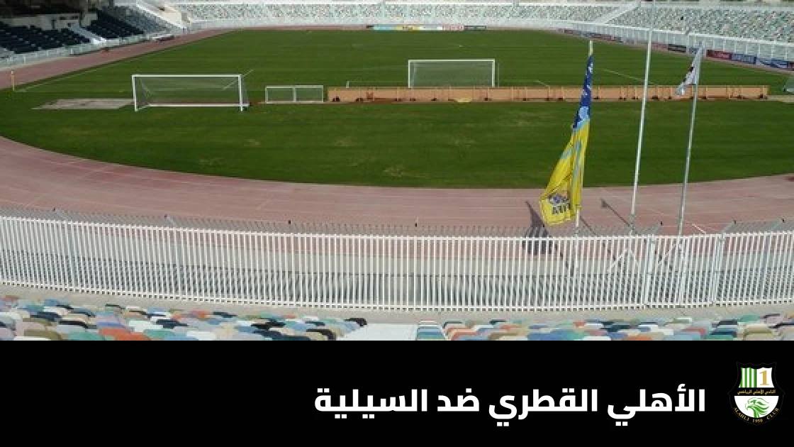 الأهلي القطري يستضيف السيلية في الجولة الخامسة من دوري نجوم قطر