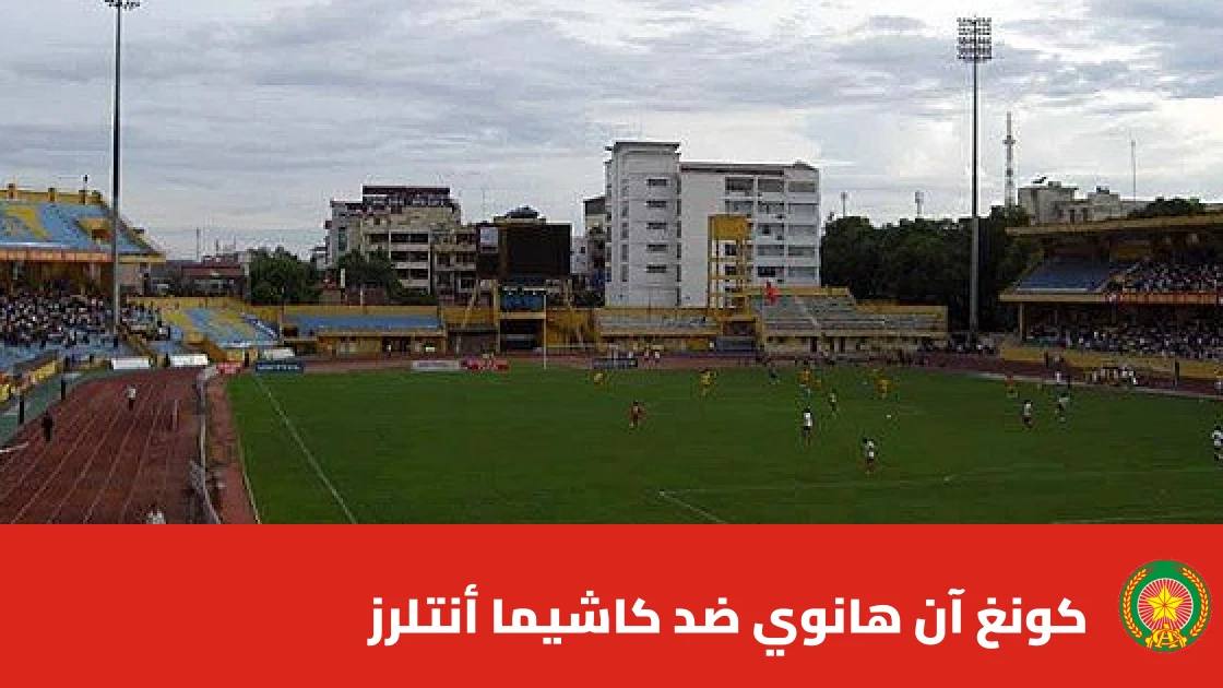 كونغ آن هانوي يستضيف كاشيما أنتلرز في الجولة الثانية من دوري أبطال آسيا للنخبة