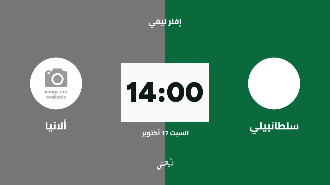 سلطانبيلي يستضيف ألانيا في الجولة الأولى من إفلر ليغي