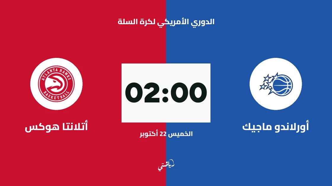 أورلاندو ماجيك يستضيف أتلانتا هوكس في الدوري الأمريكي لكرة السلة