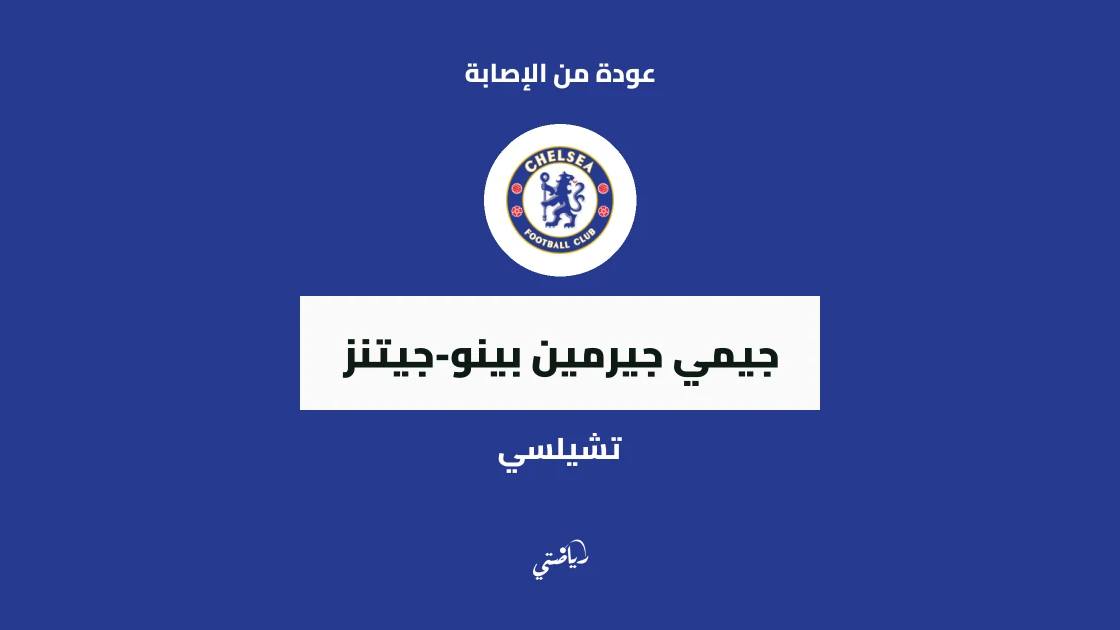 بينو-جيتنز يعود لصفوف تشيلسي بعد غياب بسبب إصابة الكاحل