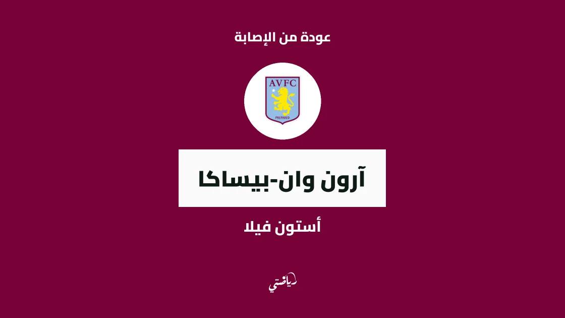 وان-بيساكا يعود للتدريبات مع أستون فيلا بعد غياب بسبب الإصابة