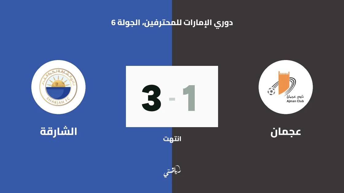 الشارقة يقلب تأخره ويهزم عجمان 3-1 في دوري الإمارات للمحترفين