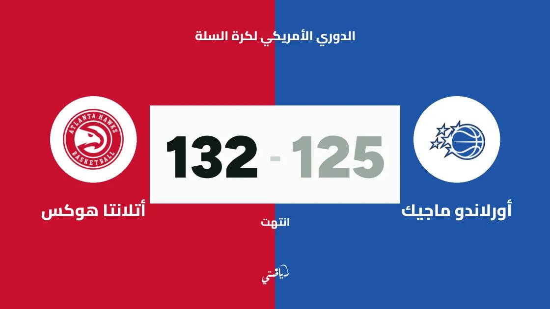 أتلانتا هوكس يفوز على أورلاندو ماجيك 132-125 في الدوري الأمريكي لكرة السلة