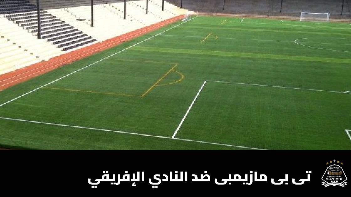 تى بى مازيمبى يستضيف النادي الإفريقي في الدور التمهيدي الثاني لأبطال أفريقيا