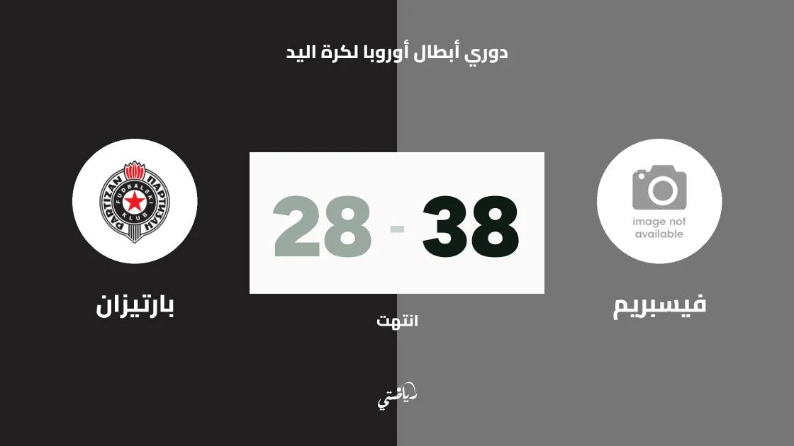 فيسبريم يسحق بارتيزان بعشرة أهداف في دوري أبطال أوروبا لكرة اليد