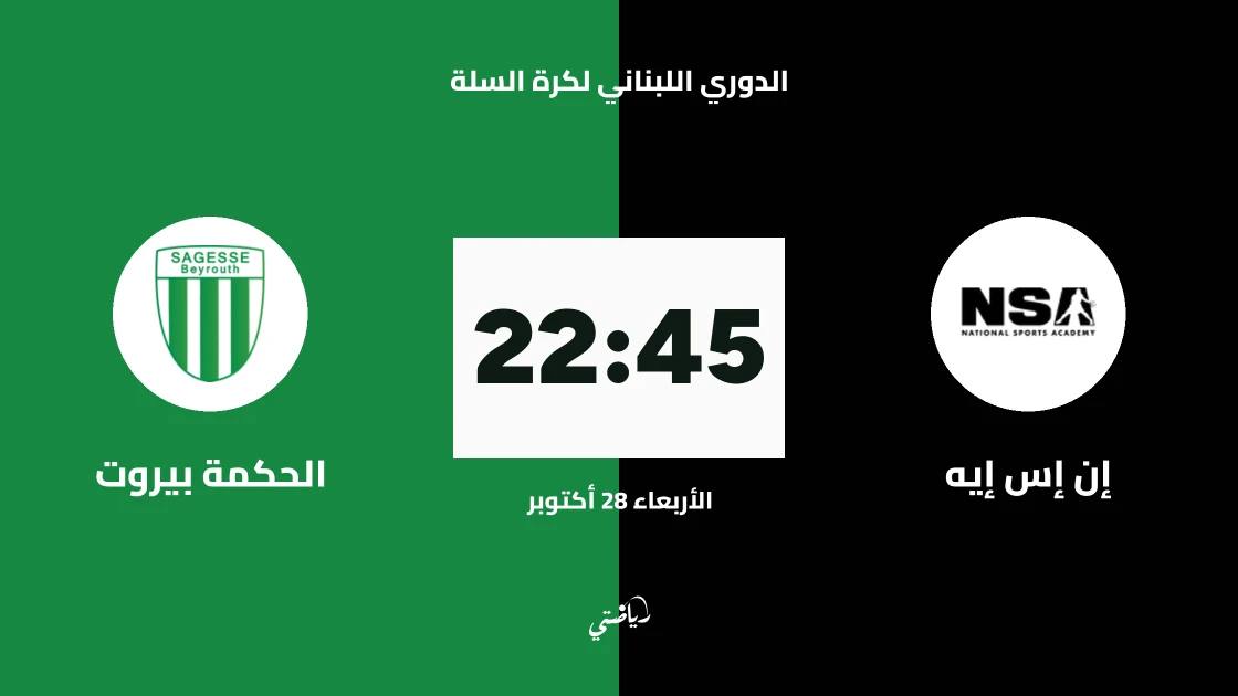 إن إس إيه يستضيف الحكمة بيروت في الجولة 2 من الدوري اللبناني لكرة السلة