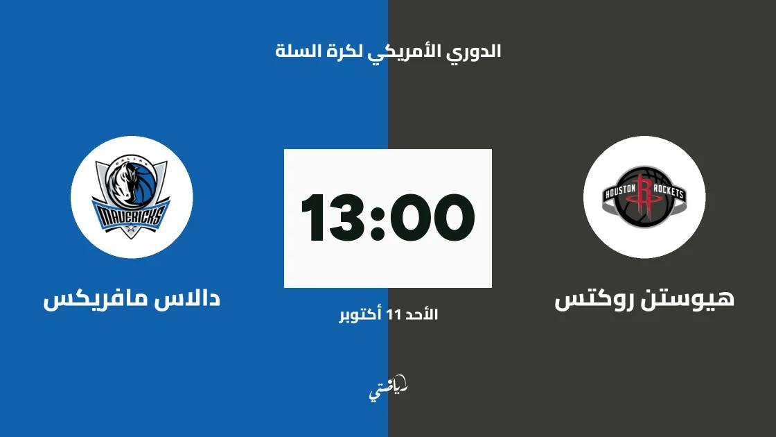 هيوستن روكتس يستضيف دالاس مافريكس في الدوري الأمريكي لكرة السلة