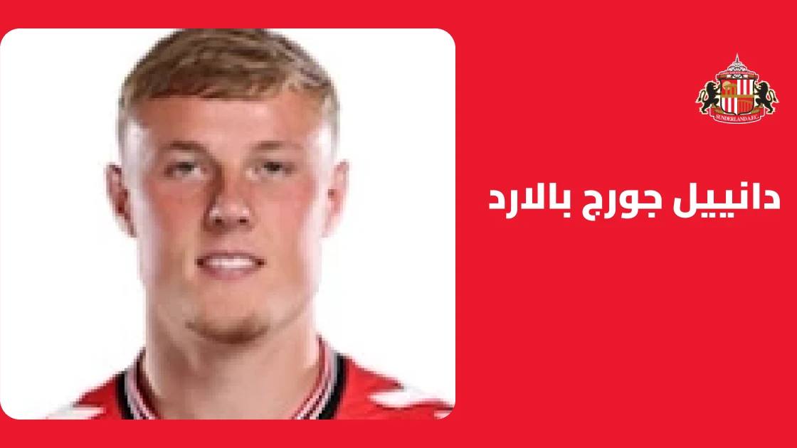 دانييل بالارد يعود إلى التدريبات مع سندرلاند بعد الغياب بداعي الإصابة