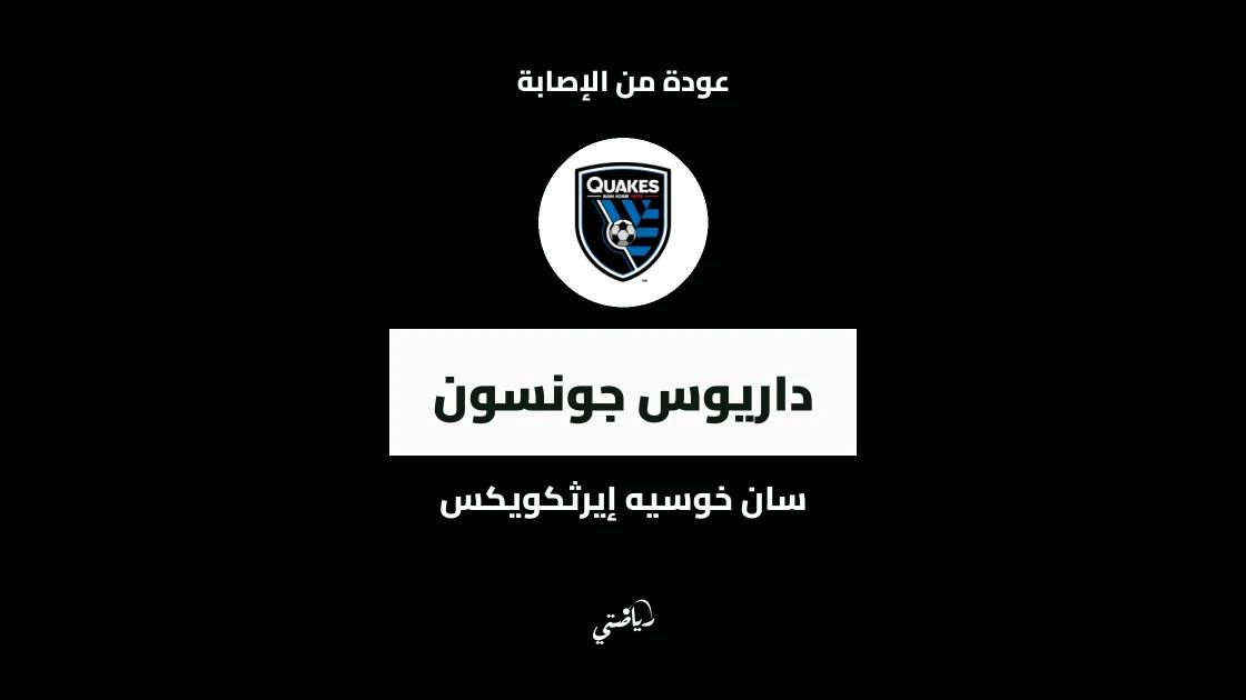 داريوس جونسون يعود للتدريبات مع سان خوسيه إيرثكويكس بعد الإصابة
