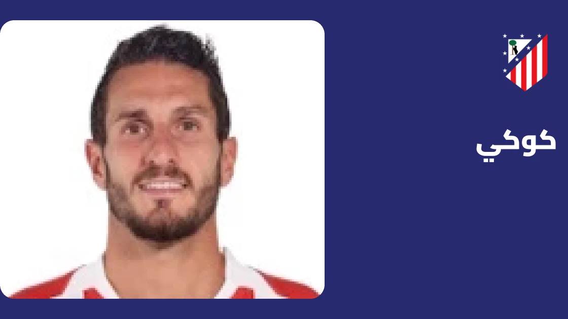 كوكي يعود للتدريبات مع أتلتيكو مدريد بعد التعافي من إصابة عضلية