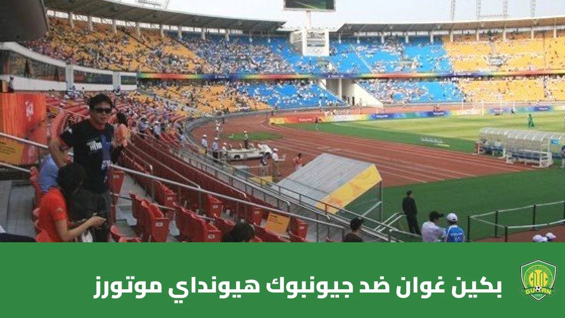 بكين غوان يستضيف جيونبوك هيونداي موتورز في الجولة 3 من دوري أبطال آسيا للنخبة