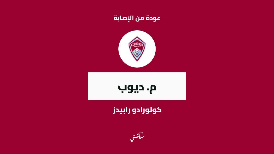 ديوب يعود لصفوف كولورادو رابيدز بعد تعافيه من إصابة الركبة
