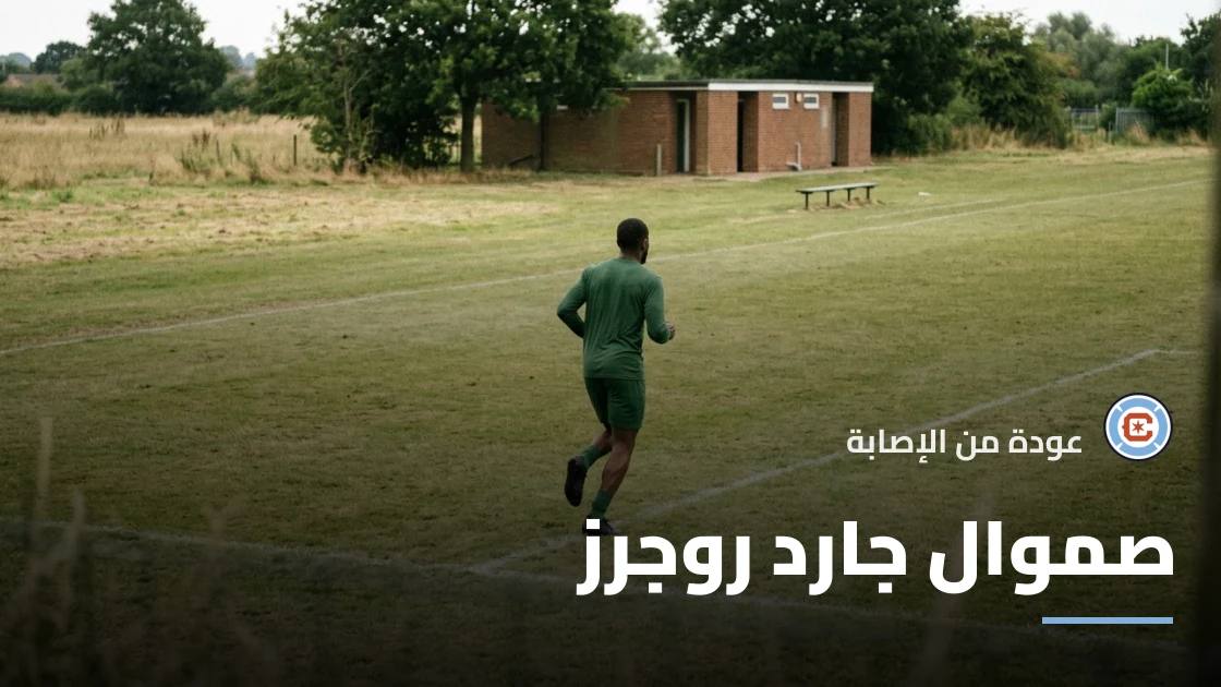 صموال جارد روجرز يعود للتدريبات مع شيكاغو فاير بعد الغياب بسبب الإصابة