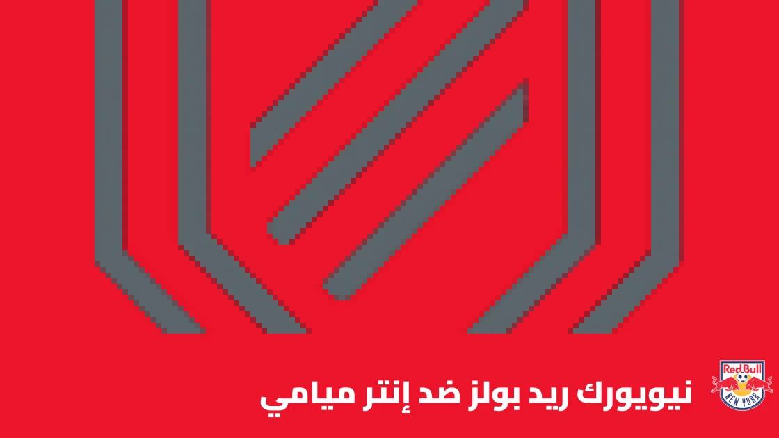 نيويورك ريد بولز يستضيف إنتر ميامي في الجولة 31 من الدوري الأمريكي