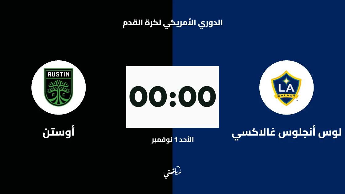لوس أنجلوس غالاكسي يستضيف أوستن في الجولة 33 من الدوري الأمريكي