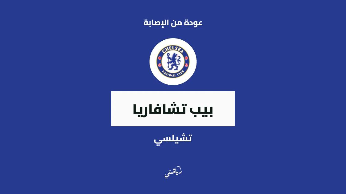 تشافاريا يعود للجاهزية مع تشيلسي بعد غياب بسبب الإصابة