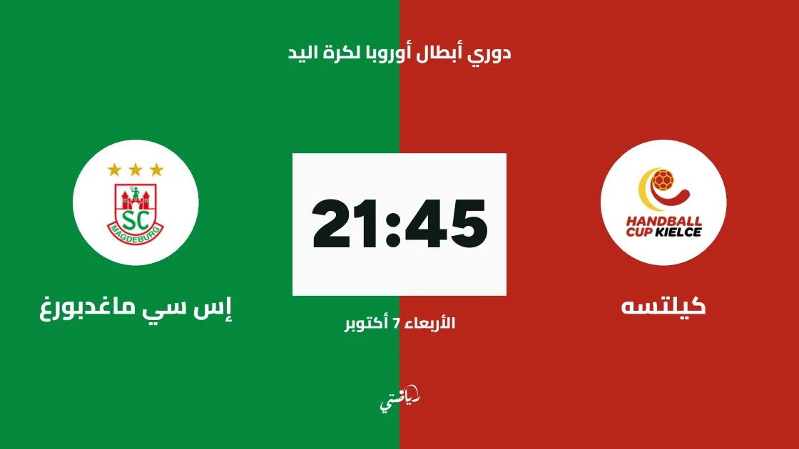 كيلتسه يستضيف ماغدبورغ في الجولة الثالثة من دوري أبطال أوروبا لكرة اليد