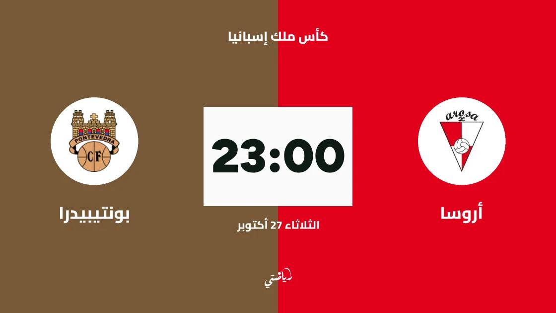 أروسا يستضيف بونتيبيدرا في دور الـ128 من كأس ملك إسبانيا