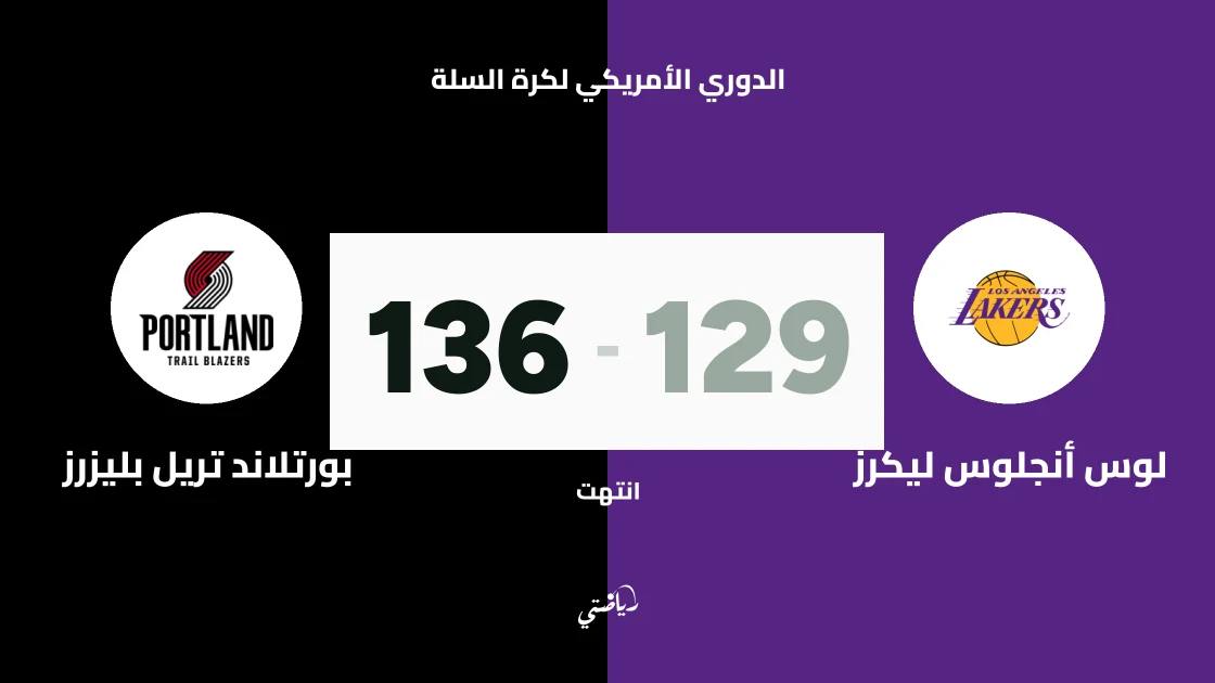 بورتلاند تريل بليزرز يفوز على لوس أنجلوس ليكرز 136-129 في الدوري الأمريكي لكرة السلة