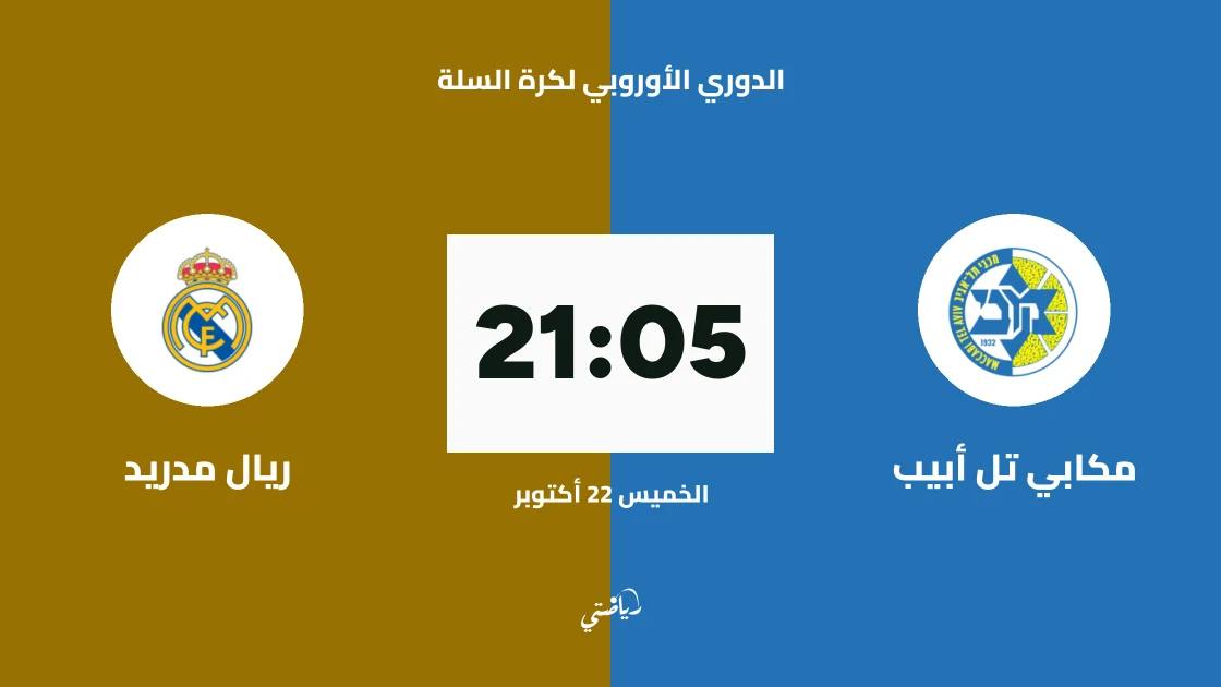 مكابي تل أبيب يستضيف ريال مدريد في الجولة 7 من الدوري الأوروبي لكرة السلة