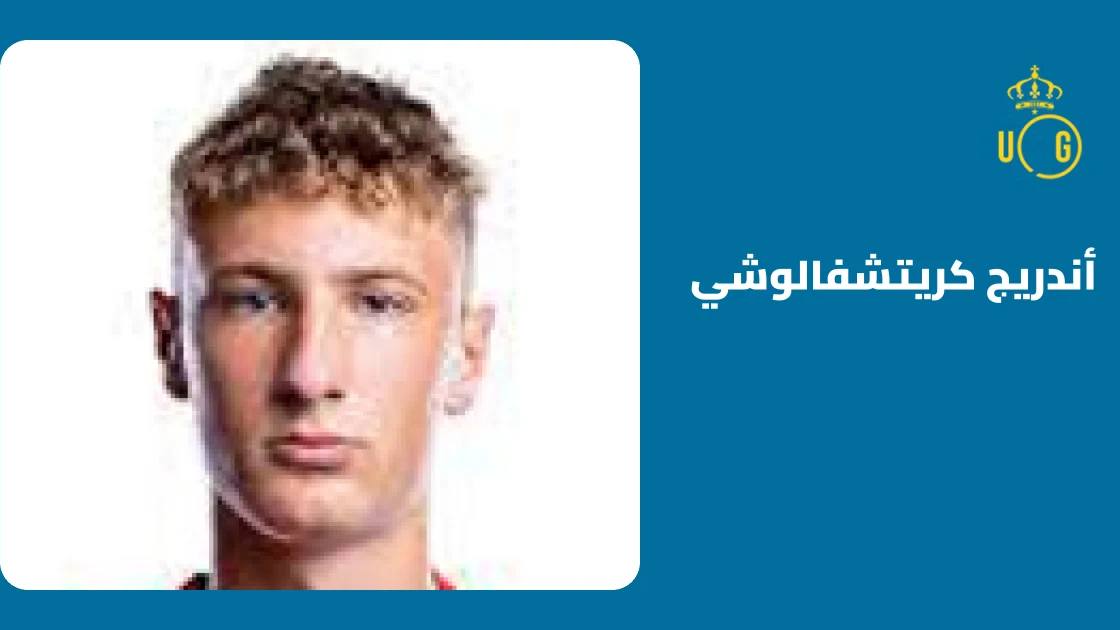 كريتشفالوشي يعود للجاهزية مع يونيون سان جيلواز بعد غياب قصير بالإصابة