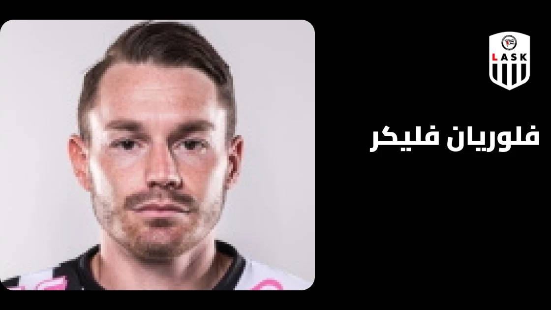 فليكر يسجل هدفين في خسارة لاسك لينتس أمام ليفربول 3-6 بدوري الأبطال