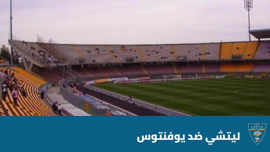 ليتشي يستضيف يوفنتوس في الجولة 8 من الدوري الإيطالي