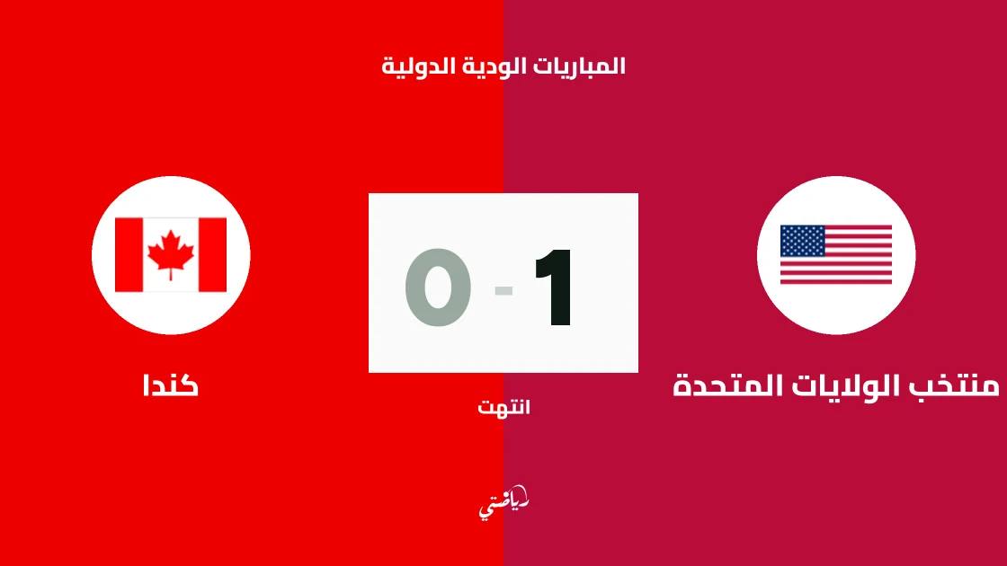 الولايات المتحدة تتغلب على كندا 1-0 في مباراة ودية دولية