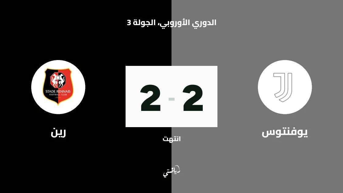 تعادل يوفنتوس ورين 2-2 في الجولة الثالثة من الدوري الأوروبي