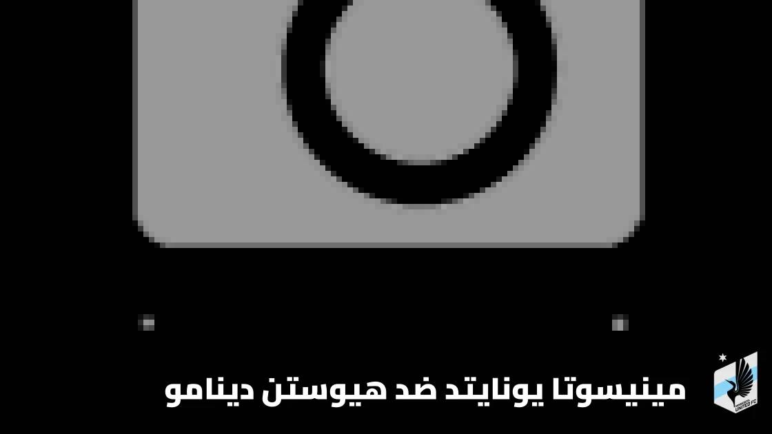 غيابات في صفوف مينيسوتا يونايتد وهيوستن دينامو قبل مواجهة الجولة 28