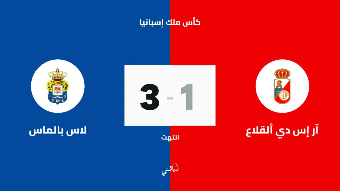 رودريجيز يقود لاس بالماس للفوز على ألقلاع في كأس ملك إسبانيا