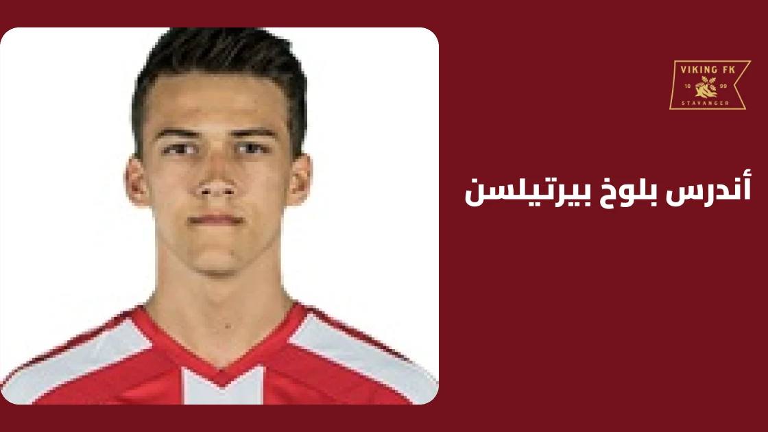 بيرتيلسن يعود لصفوف فايكنغ بعد الغياب بسبب إصابة في القدم