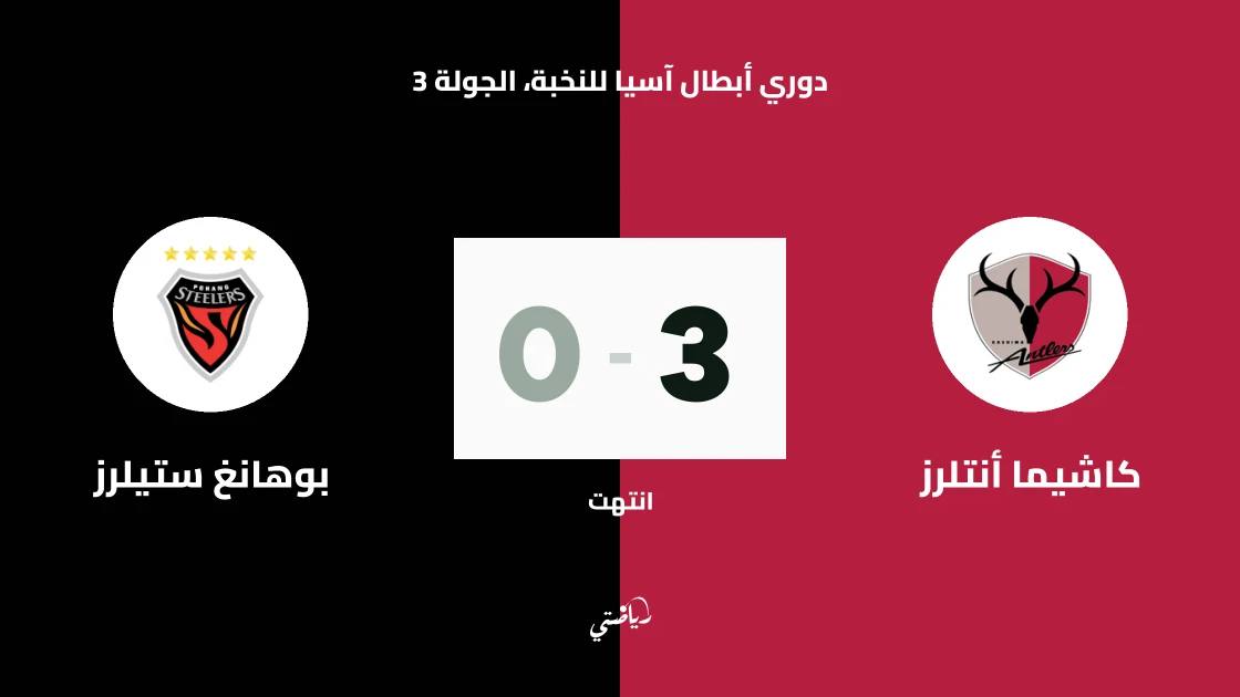 كاشيما أنتلرز يسحق بوهانغ ستيلرز بثلاثية نظيفة في دوري أبطال آسيا للنخبة
