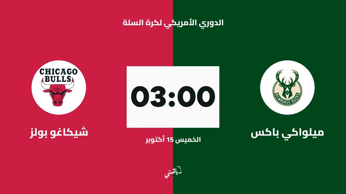 ميلواكي باكس يستضيف شيكاغو بولز في الدوري الأمريكي لكرة السلة
