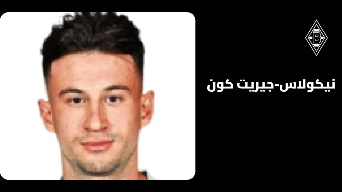 نيكولاس-جيريت كون يعود للتدريبات بعد الغياب عن بوروسيا مونشنغلادباخ بسبب إصابة عضلية