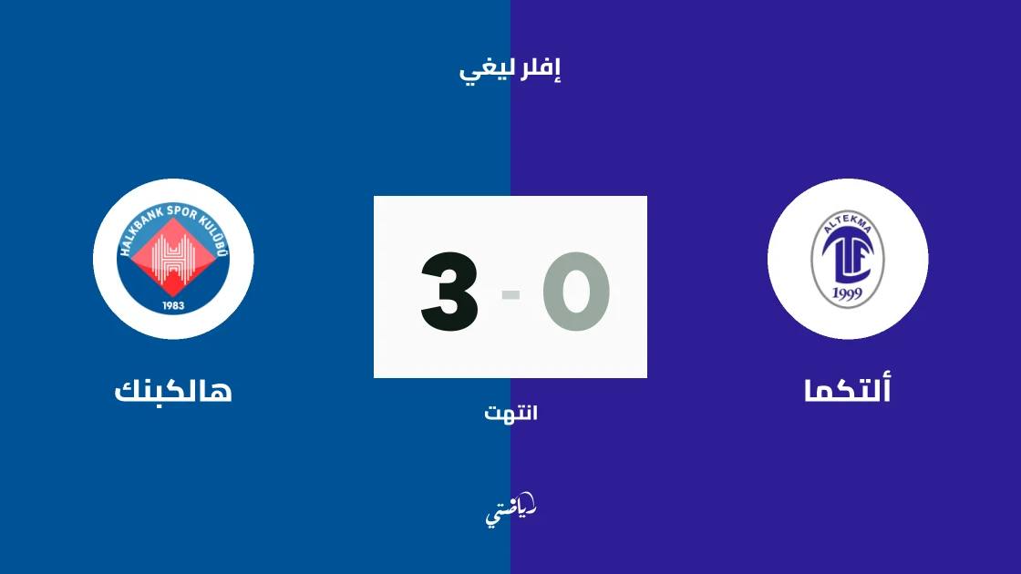 هالكبنك يكتسح ألتكما 3-0 في الجولة الثالثة من إفلر ليغي