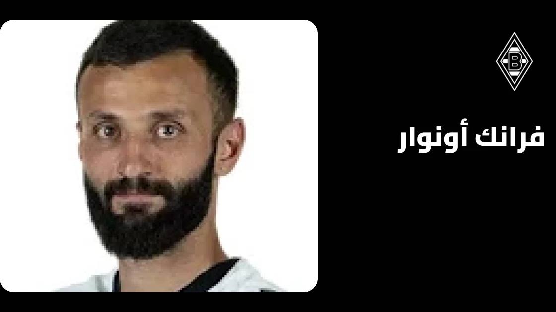 فرانك أونوار يعود للتدريبات مع بوروسيا مونشنغلادباخ بعد إصابة عضلية