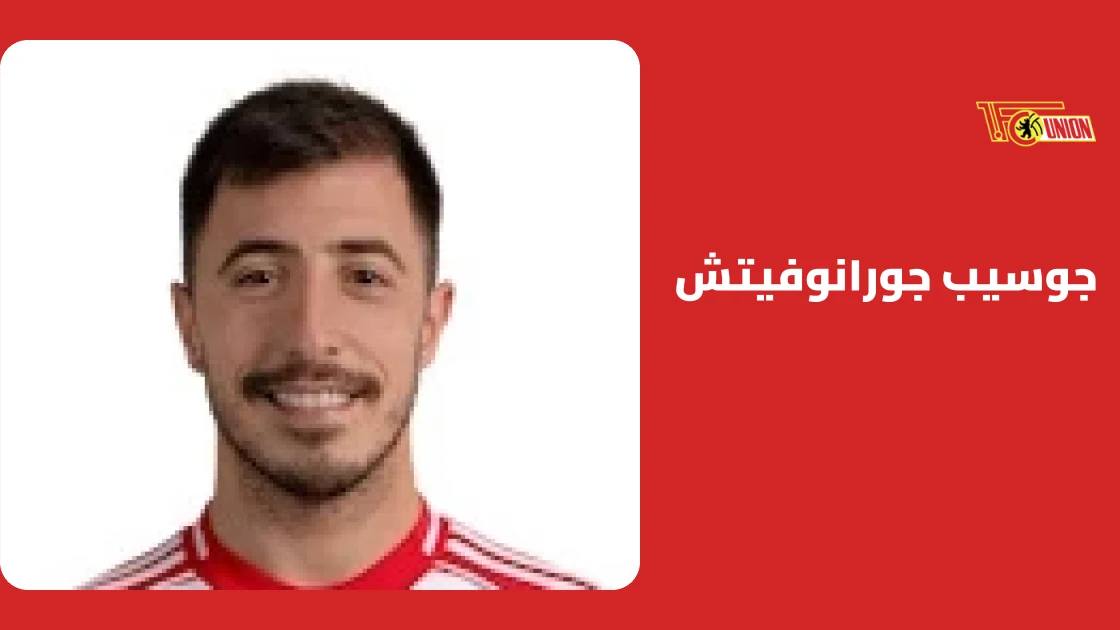 جوسيب جورانوفيتش يعود لصفوف يونيون برلين بعد الغياب بداعي الإصابة