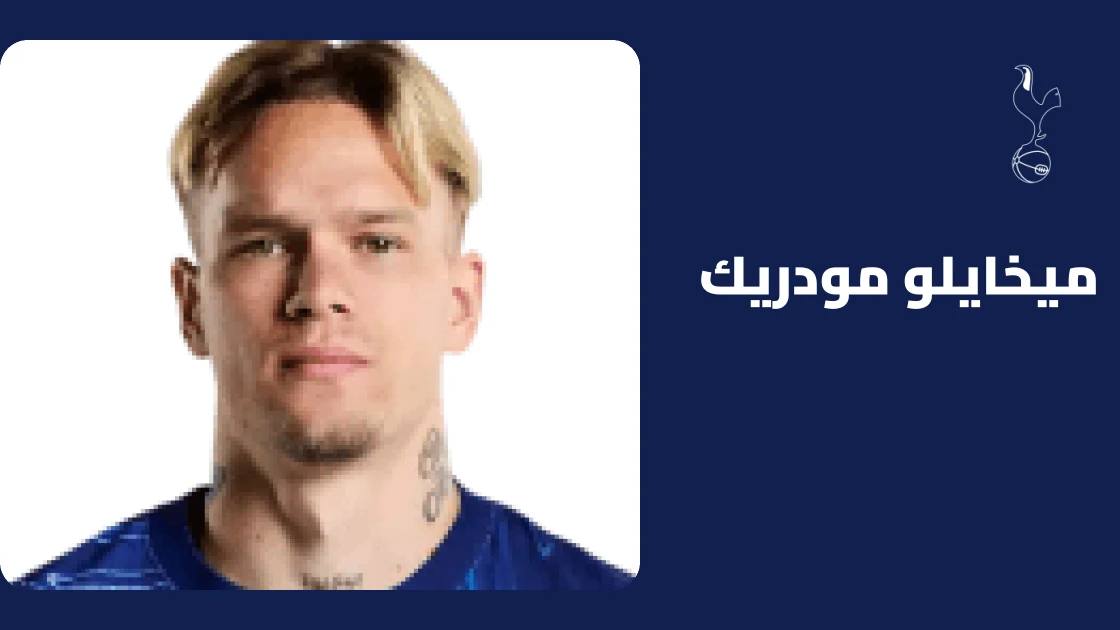إصابة في الكاحل تبعد مودريك عن صفوف توتنهام