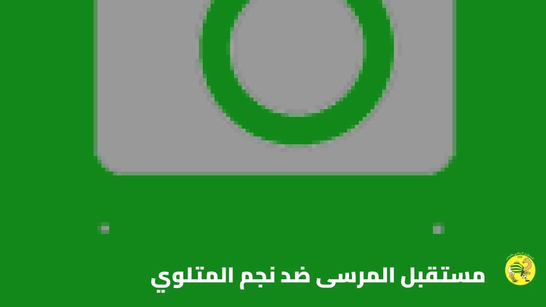 مستقبل المرسى يسحق نجم المتلوي بثلاثية نظيفة في الدوري التونسي