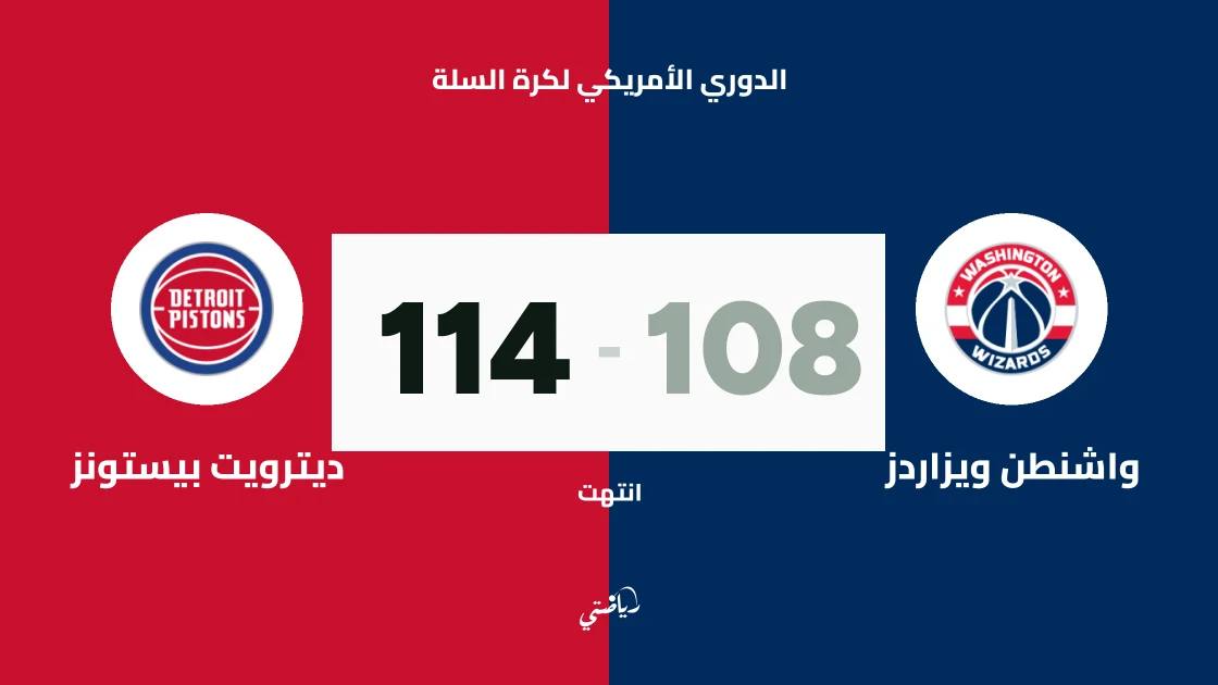 ديترويت بيستونز يتغلب على واشنطن ويزاردز 114-108 في الدوري الأمريكي لكرة السلة