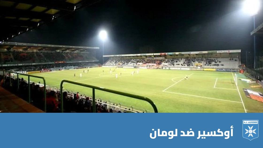 أوكسير يستضيف لومان في الجولة 8 من الدوري الفرنسي