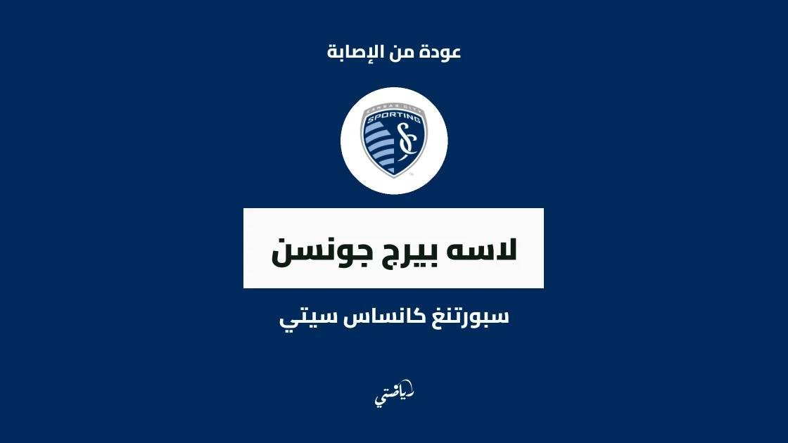 لاسه بيرج جونسن يعود للجاهزية بعد التعافي من إصابة في الفخذ الخلفي