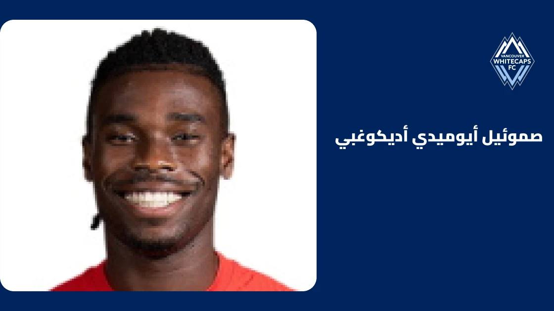 أديكوغبي يعود لصفوف فانكوفر وايتكابس بعد الغياب بداعي الإصابة