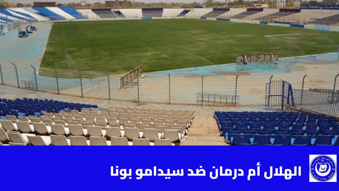 الهلال أم درمان يستضيف سيدامو بونا في إياب الدور التمهيدي الثاني لأبطال أفريقيا