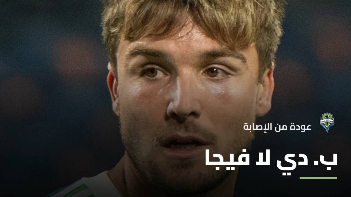 دي لا فيجا يعود لصفوف سياتل ساوندرز بعد غياب قصير بسبب الإصابة