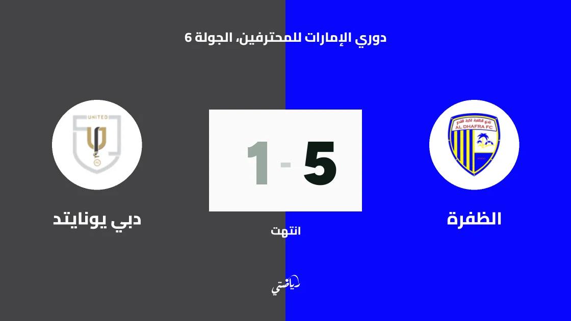 الظفرة يسحق دبي يونايتد بخماسية نظيفة في دوري الإمارات للمحترفين